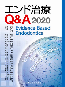 エンド治療Q&A2020（共著）