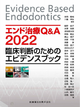 エンド治療Q&A2022